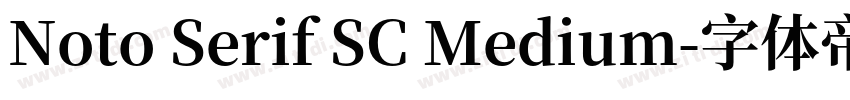 Noto Serif SC Medium字体转换